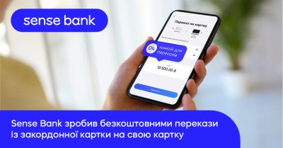 Sense Bank зробив грошові перекази з-за кордону в Україну безкоштовними