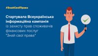 МТБ БАНК - партнер кампанії із захисту прав споживачів фінпослуг