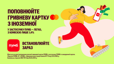 Вигідне поповнення карток ПУМБ з карток Mastercard іноземних банків