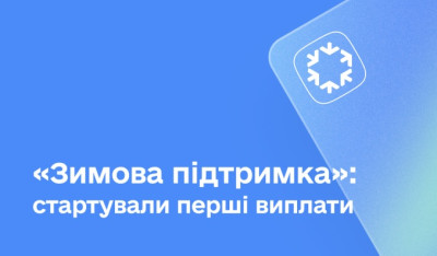 Стартувала виплата 10 млн українців по 1000 грн «зимової підтримки»