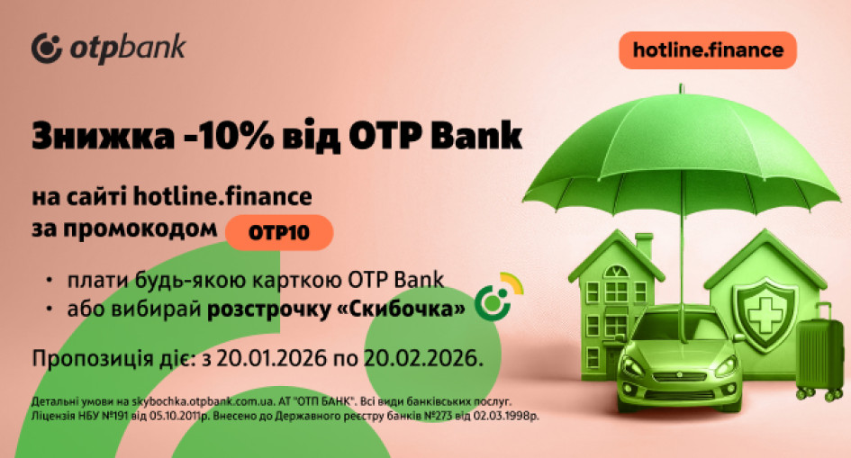 Ловіть 10% знижки від ОТП БАНК на страхові послуги на hotline.finance