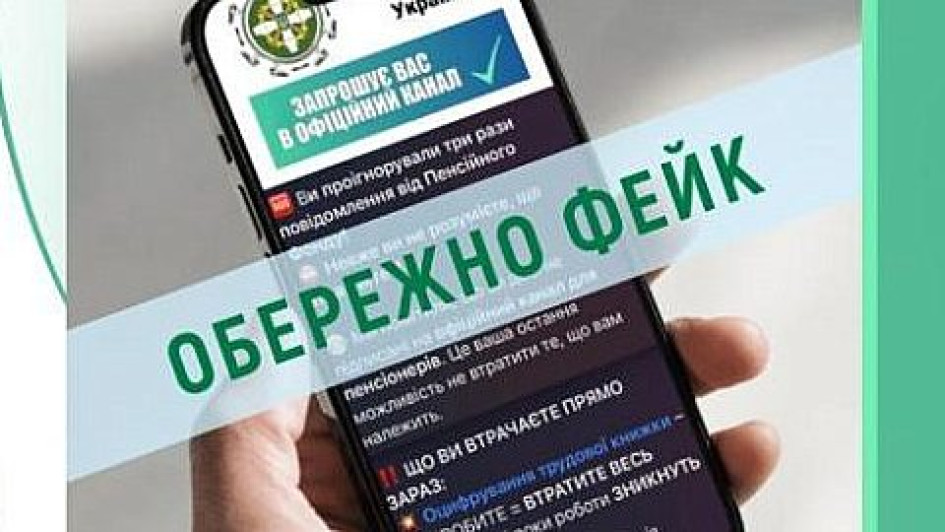 Шахраї розсилають фейкові повідомлення від імені Пенсійного фонду