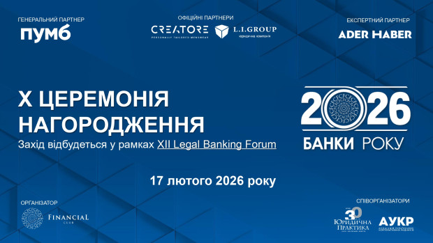 Х Церемонія нагородження «Банки року – 2026» (онлайн-трансляція)