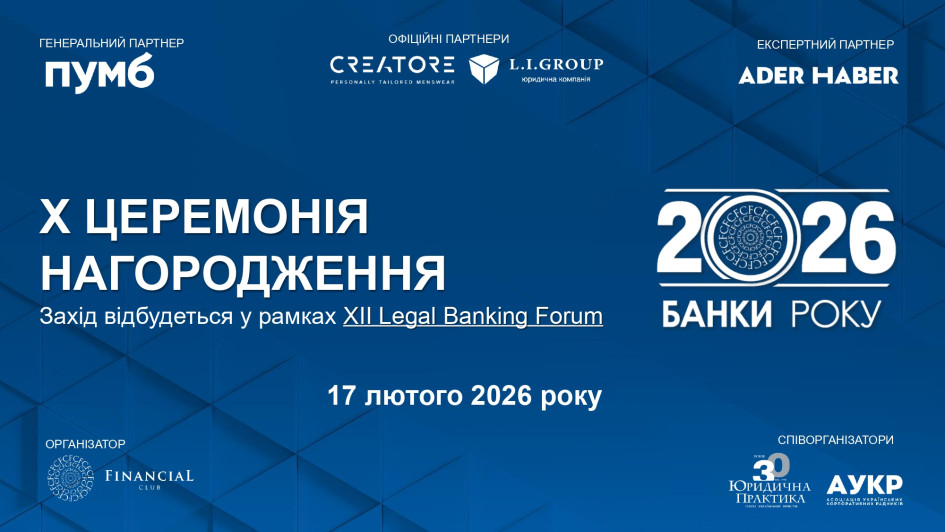 Х Церемонія нагородження «Банки року – 2026» (онлайн-трансляція)