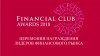 FINANCIAL CLUB AWARDS – 2018