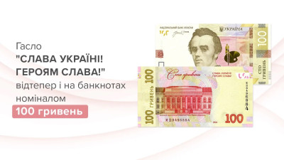 НБУ вводить в обіг 100 гривень із гаслом «СЛАВА УКРАЇНІ! ГЕРОЯМ СЛАВА!»
