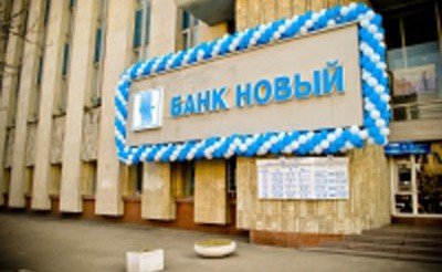 Банк "Новый" уходит с банковского рынка