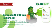 Користувачі OTP Bank UA можуть виграти 10 000 грн на пальне