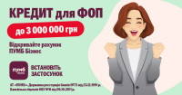 ПУМБ підвищив ліміт онлайн-кредитування для ФОП до 3 млн грн