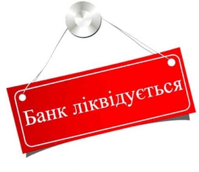 Банки-банкрути в липні отримали 667 млн грн