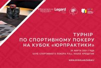 Турнир по спортивному покеру среди юристов на кубок «Юридической практики»