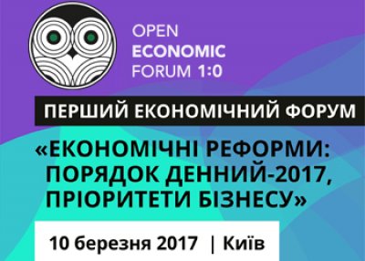 I экономический Форум: «Экономические реформы - повестка дня 2017, приоритеты для бизнеса»