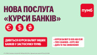 Курси валют інших банків – в одному застосунку. Новий сервіс від ПУМБ