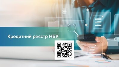 Фізособи отримали доступ до кредитного реєстру НБУ