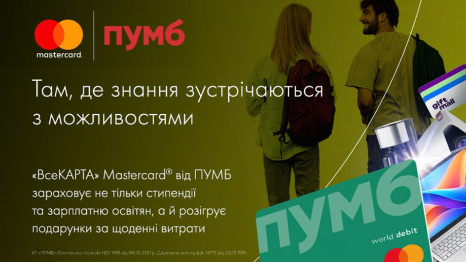 ПУМБ і Mastercard дарують бонуси для освітян та студентів