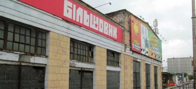 Суд арештував 100% акцій заводу «Більшовик»