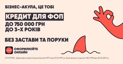ПУМБ у поточному році видав онлайн-кредитів &quot;всеБІЗНЕС&quot; для ФОП на загальну суму 1 млрд грн