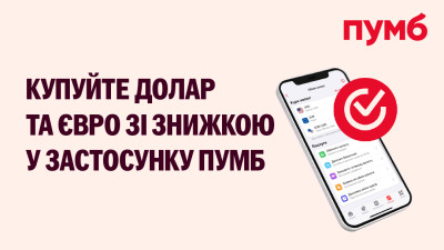 Знижка на купівлю валюти у застосунку ПУМБ