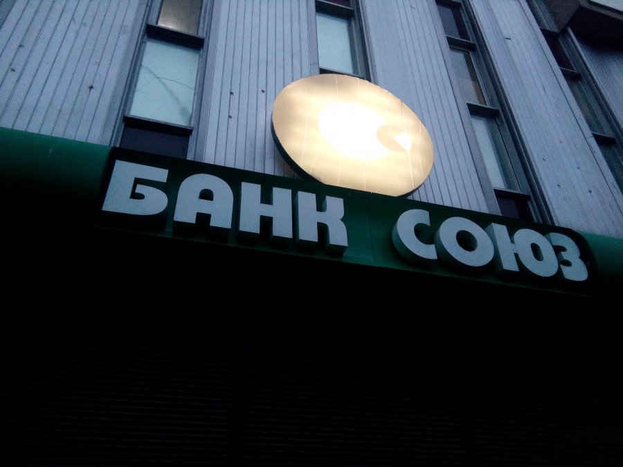 Верховный суд отменил незаконность ликвидации банка «Союз»
