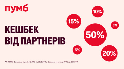 Понад 70 пропозицій “партнерського кешбеку” в ПУМБ