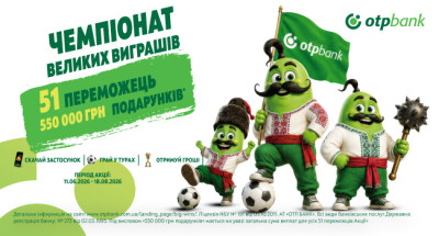 ОТП БАНК поєднав футбольний сезон із розіграшем грошових подарунків для клієнтів