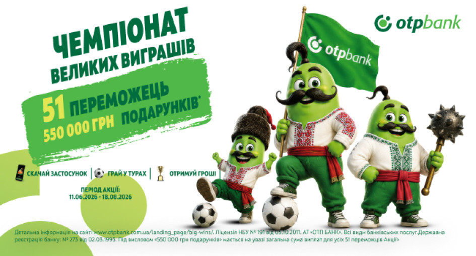 ОТП БАНК поєднав футбольний сезон із розіграшем грошових подарунків для клієнтів
