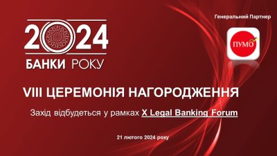 VIII Церемонія нагородження «Банки року — 2024»