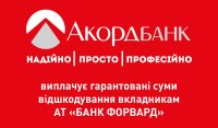 Акордбанк виплачує гарантовані суми відшкодування АТ "Банк Форвард"