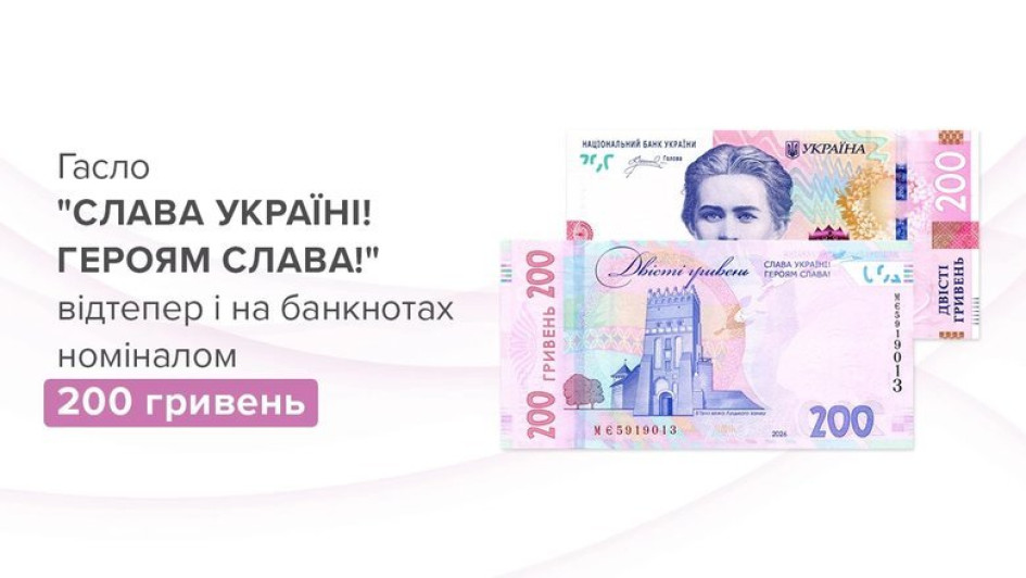 Нацбанк введе в обіг оновлену банкноту 200 гривень