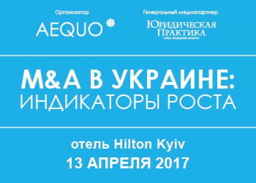 M&A в Украине: индикаторы роста