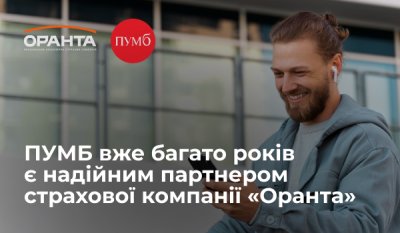Страхові поліси «Оранта» – сплачуйте легко через ПУМБ