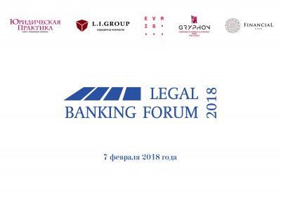 IV LEGAL BANKING FORUM и Церемония награждения «Банки 2018 года»