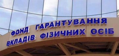ФГВФО намагається продати активи банків на 2,6 млрд грн