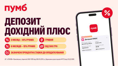 Вигідні депозитні ставки: ПУМБ пропонує до 15% річних у гривні
