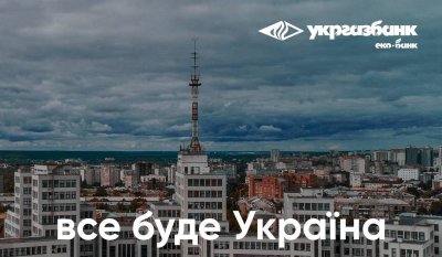 Укргазбанк запускає благодійний депозит «Відбудуємо міста разом»