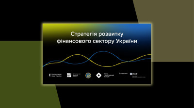 В Україні схвалили зміни до Стратегії розвитку фінансового сектору
