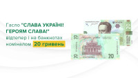 Нацбанк додав на банкноти номіналом 20 гривень популярне гасло