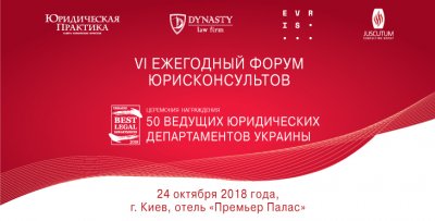 VI Ежегодный форум юрисконсультов и Церемония награждения победителей рейтинга «50 ведущих юридических департаментов Украины»