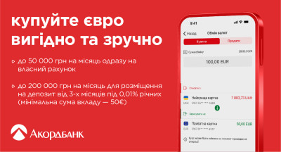 Купуйте ЄВРО вигідно, зручно та без комісій в Акордбанку!