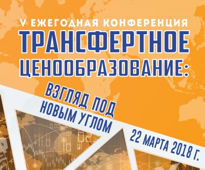 V щорична конференція «Трансфертне ціноутворення: погляд під новим кутом»