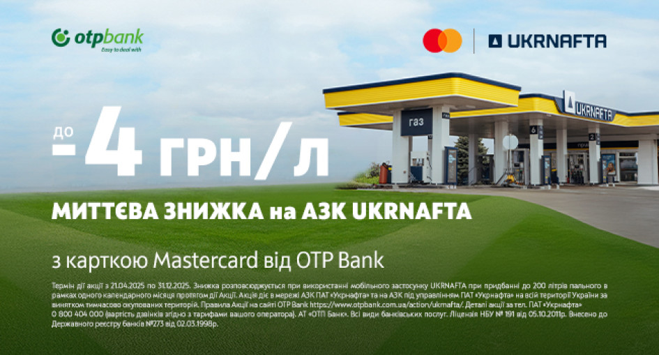 ОТП БАНК продовжив акцію із знижками на пальне на АЗК «UKRNAFTA» на грудень