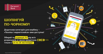 «Кльована вигода» Forward Bank дарує додаткову категорію кешбек «Техніка та маркетплейси» на Black Friday.