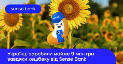 Українці заробили майже 9 млн грн завдяки кешбеку від Sense Bank
