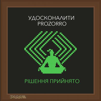 Зеленский подписал изменения в закон о ProZorro
