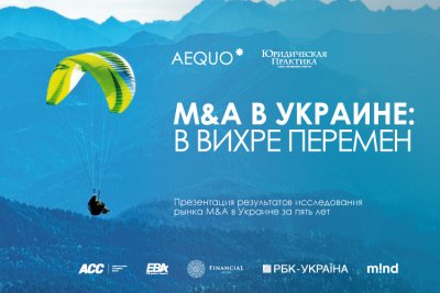 Онлайн-конференция «M&A в Украине: в вихре перемен»