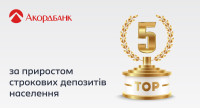 Акордбанк – серед лідерів зростання строкових депозитів населення