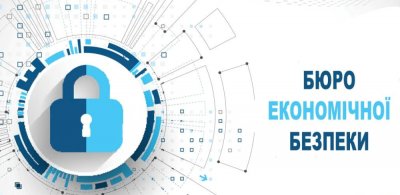 Бюро економбезпеки запрацює до кінця року