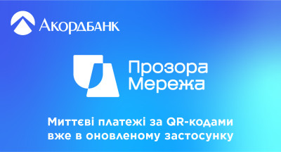 Прозора Мережа - миттєві платежі за QR-кодами в оновленому застосунку Акордбанку