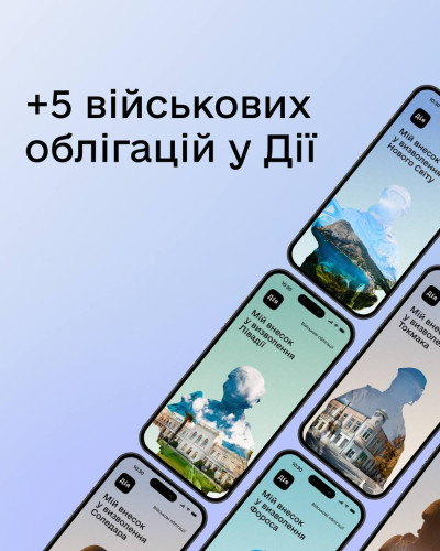 У «Дії» можна придбати ще п’ять військових облігацій