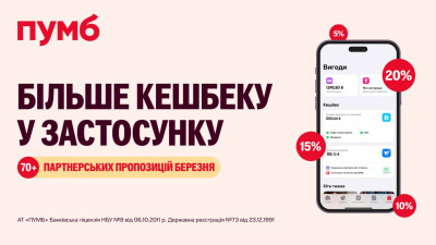 З ПУМБ завжди вигідно: підключайте партнерський кешбек березня